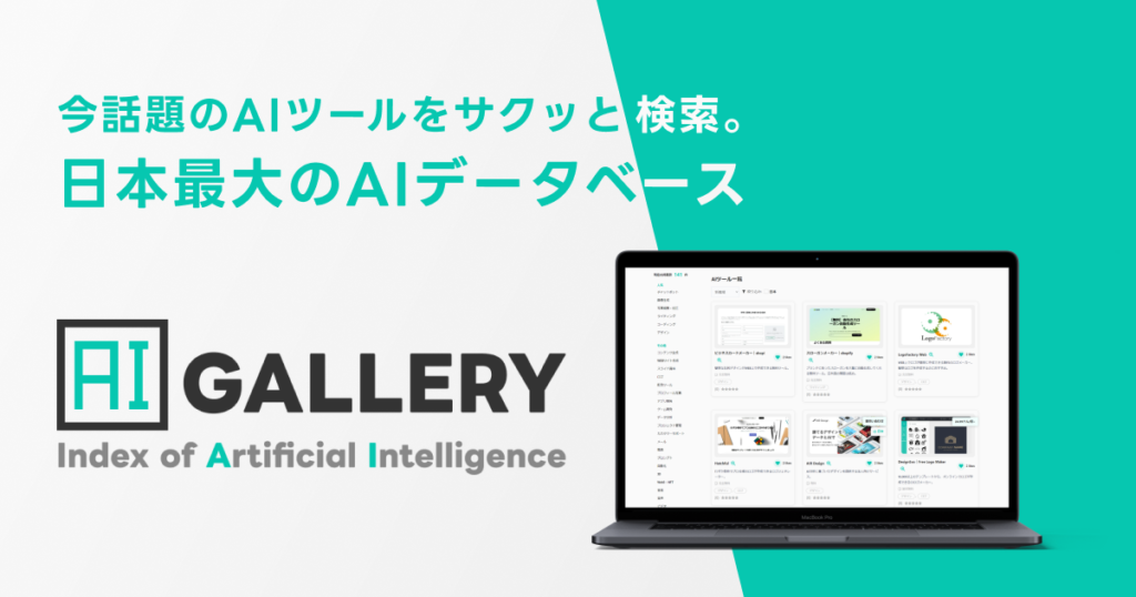 日本最大のAIデータベース「AIツールギャラリー」｜気になるAIツールがサクッと見つかる
