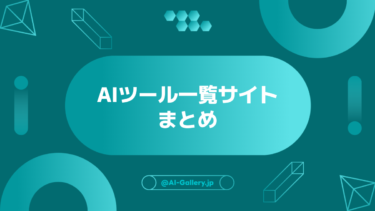 【2023最新】AIツールが一覧検索できるサイトまとめ【海外・日本国内】