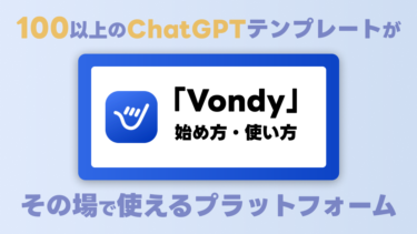100種類以上のChatGPTテンプレートが使える「Vondy」の使い方とメリットを解説！