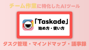 【タスク管理・マインドマップ生成AI】Taskadeとは？メリットや使い方を解説します！