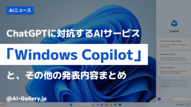 「Windows Copilot」が発表！Windows11がもたらす最新AIとは？