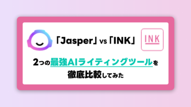 Jasper VS INK｜2つの最強AIライティングツールを徹底比較しました【2023最新】
